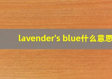 lavender's blue什么意思